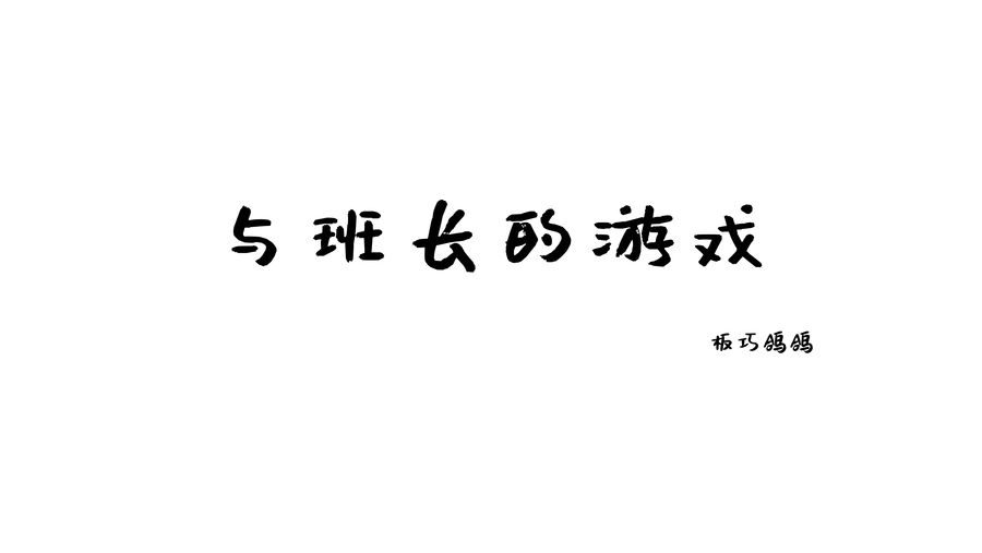 图片[2]-No.013-与班长的游戏 [137P 5V]